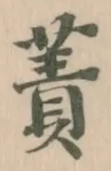 Đã định vị 蔶