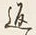 文字返
