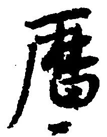 暦の位置
