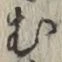 글자 む