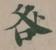 咎の位置
