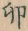 “卯”字