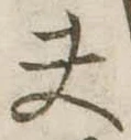夫 위치 확인됨