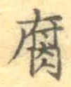 字腐