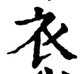 글자 衣