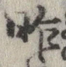 昨 위치 확인됨