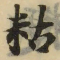 Đã định vị 粘