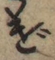 げの位置
