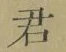 글자 君