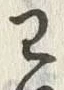 Chữ 已