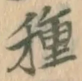 글자 種