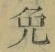 Character 免