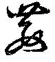 Đã định vị 藪