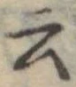 Đã định vị 云