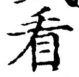 글자 看