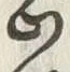 字以