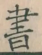 字書