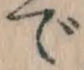 글자 で