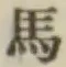 글자 馬