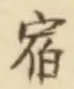 글자 宿