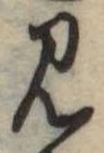 見 위치 확인됨