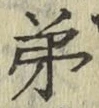 文字弟