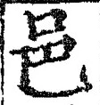 文字邑