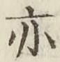 글자 亦