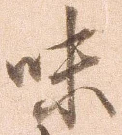 已定位味