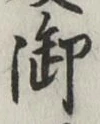 글자 御