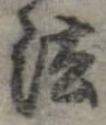 法，已得其位