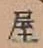Chữ 屋