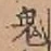 글자 鬼