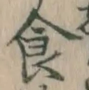 文字食