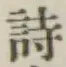 글자 詩