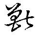 獣 위치 확인됨