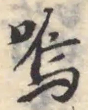 嗚の位置