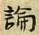 文字論