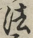 글자 法