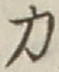 字力