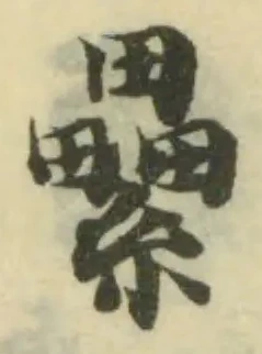 Đã định vị 纍
