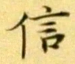 字信