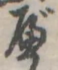 Đã định vị べ