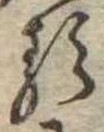 已定位𛃽
