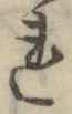 글자 れ