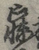 寐の位置