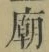 Chữ 廟