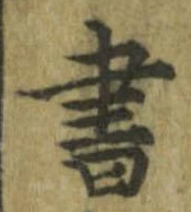 已定位書