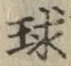 글자 球