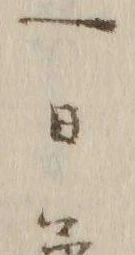 文字一